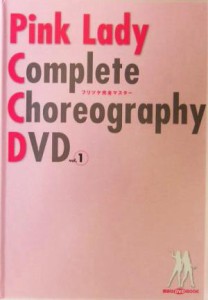 【中古】 ピンク・レディー　フリツケ完全マスターＤＶＤ(ｖｏｌ．１) 講談社ＤＶＤブック／講談社(編者)