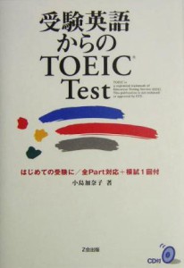 【中古】 受験英語からのＴＯＥＩＣ　Ｔｅｓｔ はじめての受験に／全Ｐａｒｔ対応＋模試１回付／小島加奈子(著者)