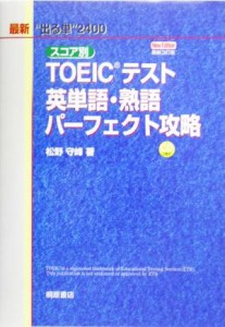 【中古】 スコア別ＴＯＥＩＣテスト　英単語・熟語　パーフェクト攻略／松野守峰(著者)