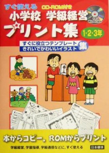 【中古】 すぐ使える小学校学級経営プリント集　１・２・３年(１・２・３年) すぐに役立つテンプレート集　きれいでかわいいイラスト集　