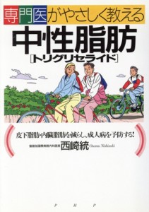 【中古】 専門医がやさしく教える中性脂肪 皮下脂肪・内臓脂肪を減らし、成人病を予防する！／西崎統(著者)