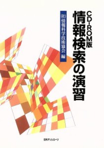 【中古】 ＣＤ‐ＲＯＭ版　情報検索の演習 ＣＤ−ＲＯＭ版／情報科学技術協会(編者)