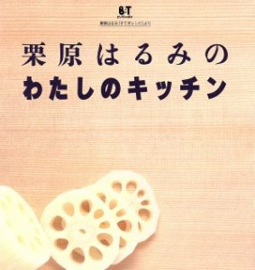 【中古】 栗原はるみのわたしのキッチン／栗原はるみ