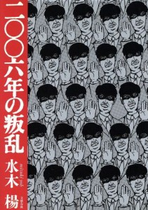 【中古】 ２００６年の叛乱／水木楊(著者)