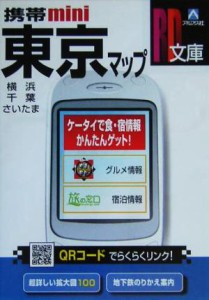 【中古】 携帯ミニ東京マップ ＲＤ文庫／旅行・レジャー・スポーツ