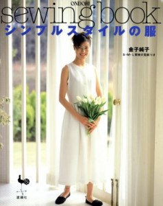 【中古】 シンプルスタイルの服 ｓｅｗｉｎｇ　ｂｏｏｋ／実用書