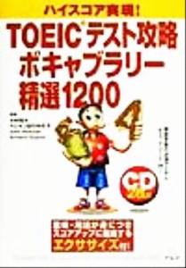 【中古】 ＴＯＥＩＣテスト攻略ボキャブラリー精選１２００ ハイスコア実現！／木村哲夫(著者),ヘシャン田中ゆき子(著者),ＪｏｈｎＨｅｓ