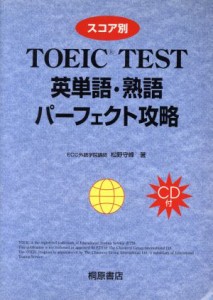 【中古】 スコア別　ＴＯＥＩＣ　英単語・熟語　パーフェクト攻略 桐原ＴＯＥＩＣ／松野守峰(著者)