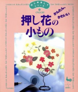 【中古】 かんたん、かわいい　押し花の小もの はじめましてシリーズ７／趣味・就職ガイド・資格