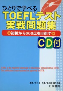 【中古】 ひとりで学べるＴＯＥＦＬ 初級から６００点を目指す／長忠宏(著者),藤井亮蔵(著者),牛村圭