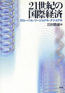 【中古】 ２１世紀の国際経済 グローバル・リージョナル・ナショナル／岩田勝雄(編者)