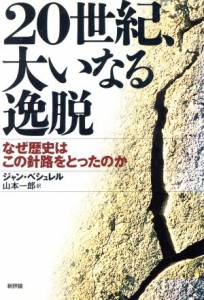 【中古】 ２０世紀、大いなる逸脱 なぜ歴史はこの針路をとったのか／ジャンベシュレル【著】，山本一郎【訳】