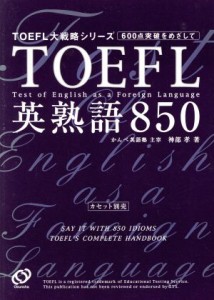 【中古】 ＴＯＥＦＬ英熟語８５０ ＴＯＥＦＬ大戦略シリーズ／神部孝(著者)