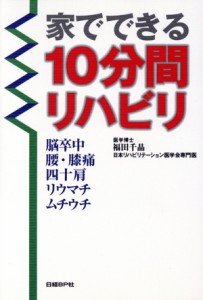 【中古】 家でできる１０分間リハビリ／福田千晶(著者)