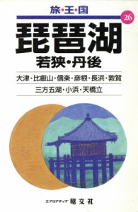 【中古】 琵琶湖　若狭・丹後 若狭・丹後 旅・王・国２６旅・王・国２６／昭文社