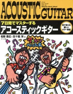 【中古】 ７日間でマスターする　アコースティックギター 見て覚える楽しいギター教室 ナツメ・ミュージックスクール／名取豊広(著者),五