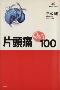 【中古】 片頭痛Ｑ＆Ａ１００ 健康ライブラリー／寺本純(著者)