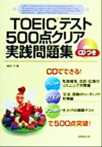 【中古】 ＴＯＥＩＣテスト５００点クリア実践問題集／柴田弓(著者)