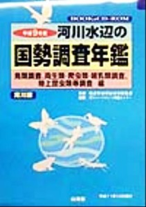 【中古】 河川水辺の国勢調査年鑑　鳥類調査、両生類・爬虫類・哺乳類調査、陸上昆虫類等調査編(平成９年度)／リバーフロント整備センタ