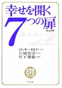 【中古】 ＤＶＤブック　幸せを開く７つの扉（チャクラ）／ロッキー田中,片岡慎介,竹下雅敏