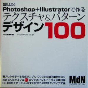 【中古】 Ｐｈｏｔｏｓｈｏｐ　＋　Ｉｌｌｕｓｔｒａｔｏｒで作るテクスチャ＆パターンデザイン１００／ＭｄＮ編集部(編者)