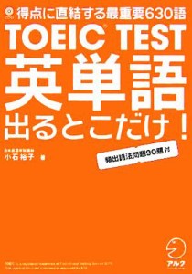 【中古】 ＴＯＥＩＣ　ＴＥＳＴ英単語出るとこだけ！ 得点に直結する最重要６３０語／小石裕子(著者)