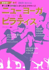 【中古】 ニューヨーガ＆ピラティス 最新版！きっと見つかるピッタリのエクササイズ 美的ＤＶＤ　ＢＯＯＫ／ハーシー(著者)