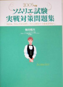 【中古】 ソムリエ試験実戦対策問題集(２００５年版) ソムリエ／ワインアドバイザー／ワインエキスパートをめざす人へ／梅田悦生(著者)