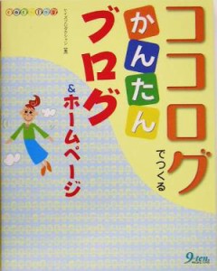 【中古】 ココログでつくるかんたんブログ＆ホームページ／ケイズプロダクション(著者)