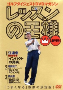 【中古】 レッスンの王様　Ｖｏｌ．１／江連忠／増田哲仁／青山薫