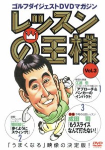 【中古】 レッスンの王様　Ｖｏｌ．３／江連忠／増田哲仁／成田司