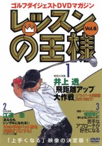 【中古】 レッスンの王様　Ｖｏｌ．６／井上透／江連忠／増田哲仁