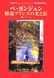 【中古】 ペ・ヨンジュン　韓流プリンスの光と影／韓国パブリッシング(著者)