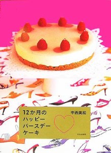 【中古】 １２か月のハッピーバースデーケーキ／中西美和(著者)