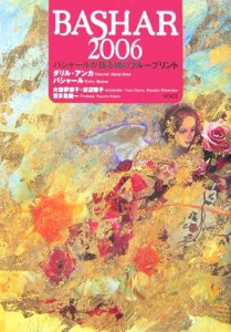 【中古】 ＢＡＳＨＡＲ２００６ バシャールが語る魂のブループリント／ダリル・アンカ（バシャール）(著者),大空夢湧子(訳者),渡辺雅子(