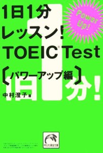 【中古】 １日１分レッスン！ＴＯＥＩＣ　Ｔｅｓｔ　パワーアップ編 祥伝社黄金文庫／中村澄子(著者)