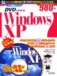 【中古】 ＤＶＤでわかるＷｉｎｄｏｗｓＸＰ ＤＶＤ講座シリーズ／ＷＩＮＤＯＷＳ