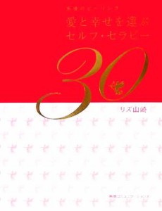 【中古】 愛と幸せを運ぶセルフ・セラピー３０ 天使のヒーリング／リズ山崎(著者)