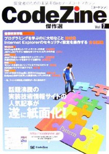 【中古】 ＣｏｄｅＺｉｎｅ傑作選(Ｖｏｌ．１) 現場で使えるソースコードが満載！！／ホームページ