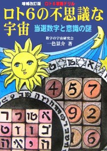 【中古】 ロト６の不思議な宇宙 当選数字と意識の謎　ロト６攻略ドリル／一色景介(著者)