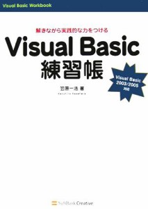 【中古】 Ｖｉｓｕａｌ　Ｂａｓｉｃ練習帳 解きながら実践的な力をつけるＶｉｓｕａｌ　Ｂａｓｉｃ　２００３／２００５対応／笠原一浩(