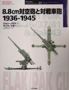 【中古】 ８．８ｃｍ対空砲と対戦車砲　１９３６‐１９４５ オスプレイ・ミリタリー・シリーズ　世界の戦車イラストレイテッド２７世界の