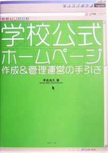 【中古】 学校公式ホームページ 作成＆管理運営の手引き／平出治久(著者)