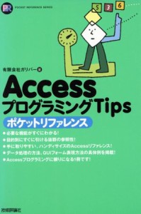 【中古】 ＡｃｃｅｓｓプログラミングＴｉｐｓポケットリファレンス ＰＯＣＫＥＴ　ＲＥＦＥＲＥＮＣＥ　ＳＥＲＩＥＳ／ガリバー(著者)