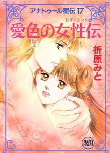 【中古】 アナトゥール星伝(１７) アナトゥール星伝-愛色の女性伝（レディエンド） 講談社Ｘ文庫ティーンズハート１７／折原みと(著者)