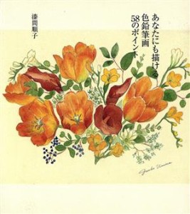 【中古】 あなたにも描ける色鉛筆画５８のポイント／漆間順子(著者)