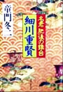 【中古】 名君肥後の銀台　細川重賢 名君肥後の銀台／童門冬二(著者)