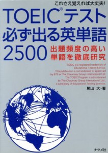 【中古】 ＴＯＥＩＣテスト必ず出る英単語２５００ 出題頻度の高い単語を徹底研究／尾山大(著者)