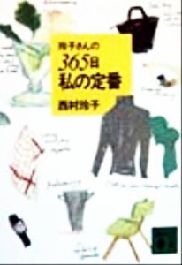 【中古】 玲子さんの３６５日私の定番 講談社文庫／西村玲子(著者)