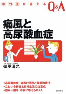 【中古】 専門医が答えるＱ＆Ａ　痛風と高尿酸血症／主婦の友社(編者),御巫清允